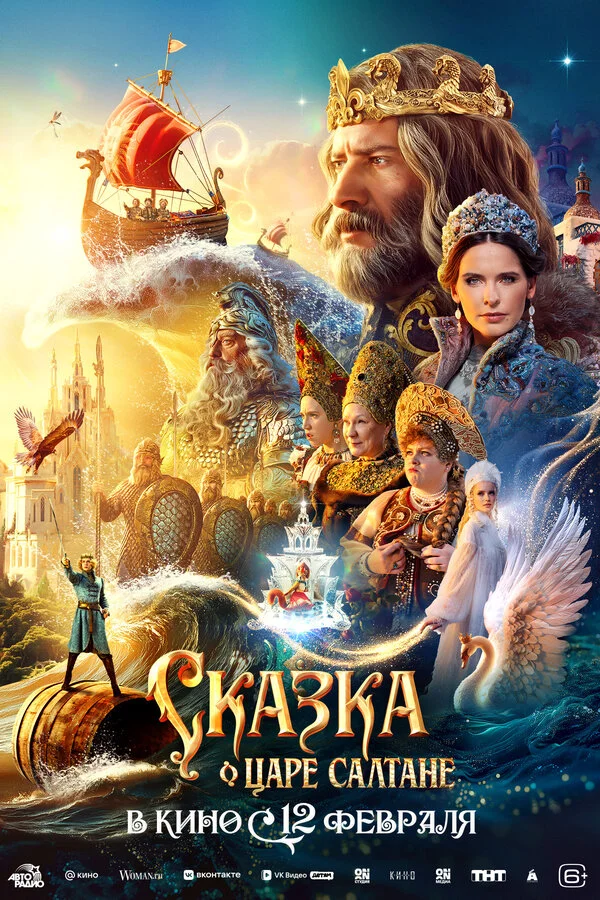 Сказка о царе Салтане