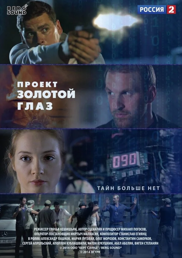 Проект "Золотой глаз